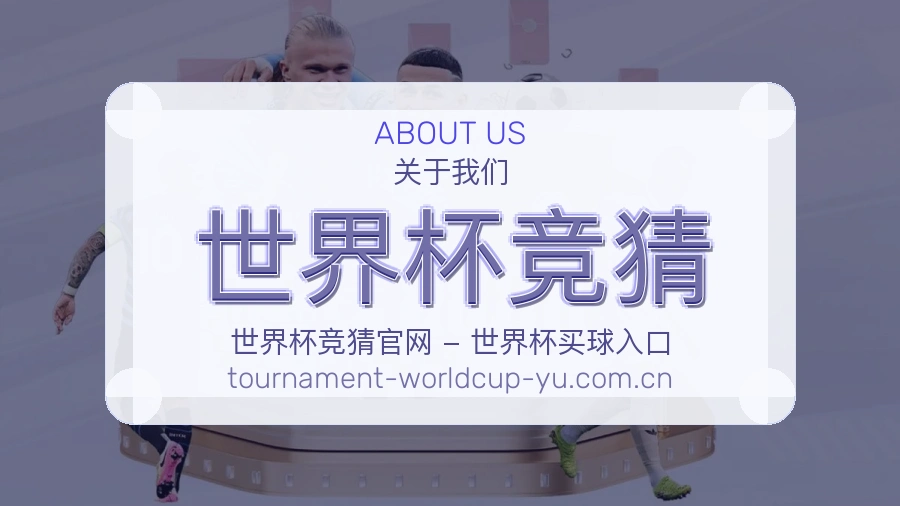 世界杯竞猜关于我们与联系方式