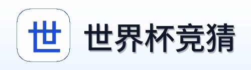 世界杯竞猜品牌标识